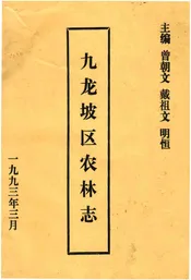 九龙坡区农林志