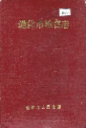 通化市地名志