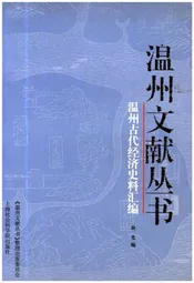 温州文献丛书 温州古代经济史料汇编