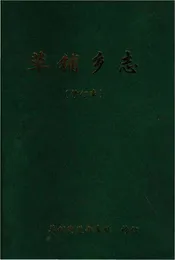 草铺乡志（修订本）