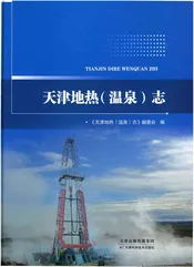 天津地热温泉志