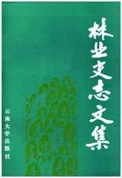 林业史志文集