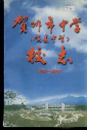 贺州市中学（贺县中学）校志