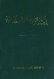 葫芦岛锌厂志(1935-1985)