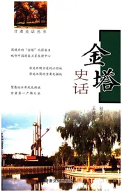 金塔史话 甘肃史话丛书