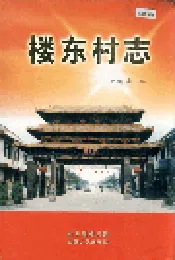 楼东村志