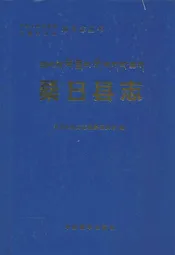 桑日县志
