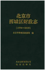 北京市西城区财政志（1994-2010）
