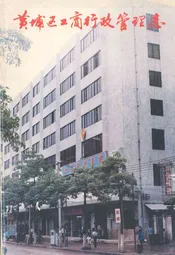黄埔区工商行政管理志