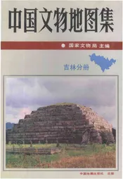 中国文物地图集吉林分册