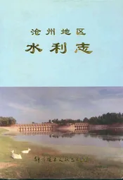 沧州地区水利志