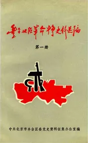 丰台地区革命斗争史料选编 第一册