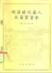 明清时代商人及商业资本