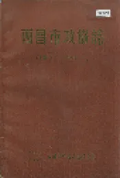 西昌市政协志