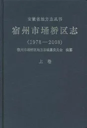 宿州市埔桥区志上卷