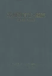苏州教育志·续志(1986-2000)