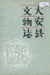 大安县文物志