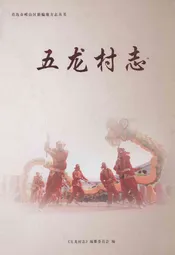 五龙村志