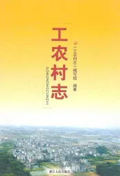 工农村志