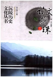 沅陵历史文化丛书 诗文掬珠