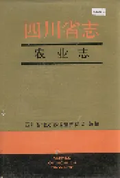 四川省志 农业志 下册