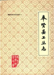 奉贤县工业志