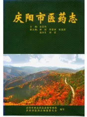 庆阳市医药志