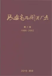 西安开关厂志第二卷1986-2002