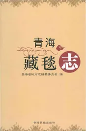 青海藏毯志