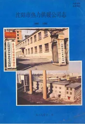 《沈阳市热力供暖公司志》(1980-1985)