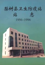 梨树县卫生防疫站站志(1956~1996)