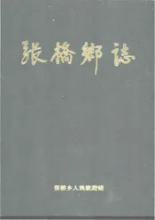 张桥乡志