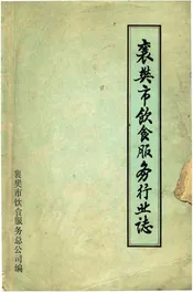 襄樊市饮食服务行业志