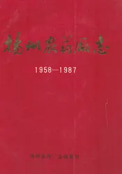 扬州农药厂志(1958-1987)