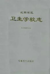 沈阳军区卫生学校志