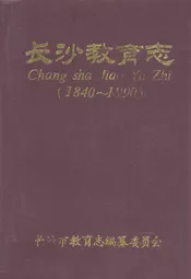 长沙教育志(1840-1990)