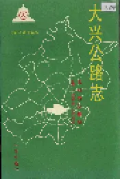 大兴公路志