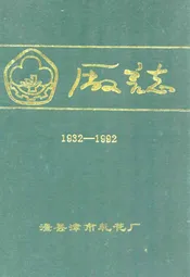 湖南省澧县津市轧花厂厂志(1932-1992)