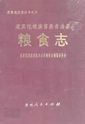 道真仡佬族苗族自治县粮食志
