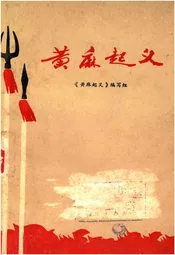 黄麻起义
