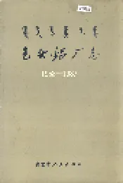 包头铝厂志