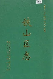 铁山区志