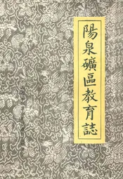 阳泉矿区教育志