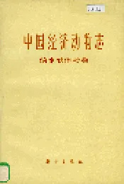 中国经济动物志 淡水软体动物