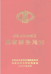 石家庄市桥西区国家税务局志