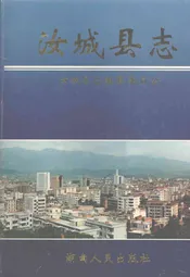 汝城县志