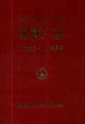 吉林化学工业公司试剂厂志(1961-1988)