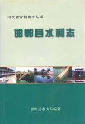 邯郸县水利志
