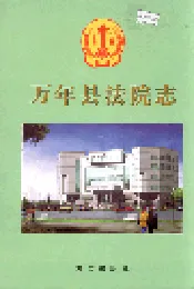 万年县法院志