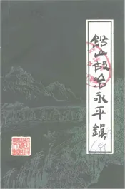 铅山故治永平镇